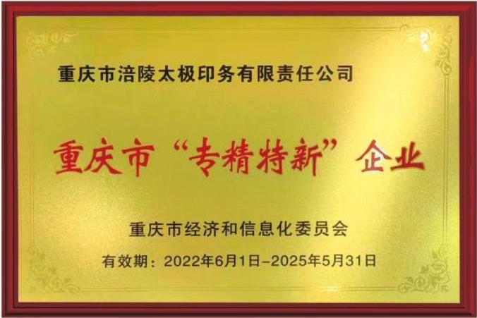 重慶市專(zhuān)精特新企業(yè)