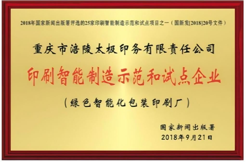 印刷智能制造示范和試點(diǎn)企業(yè)
